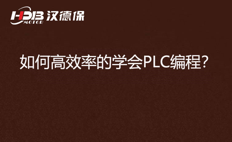 如何高效率的學會PLC編程？
