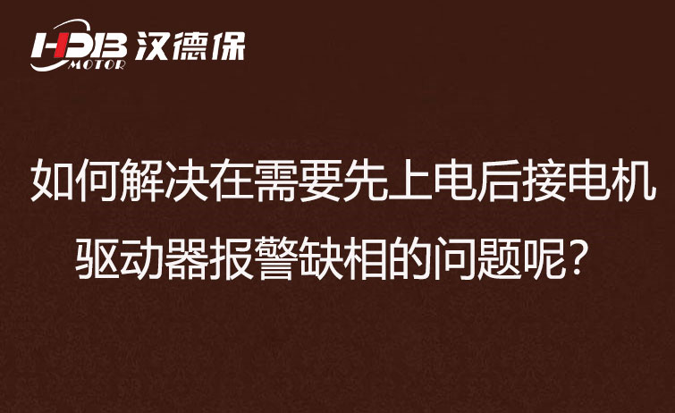 如何解決在需要先上電后接電機步進驅動器報警缺相的問題呢？