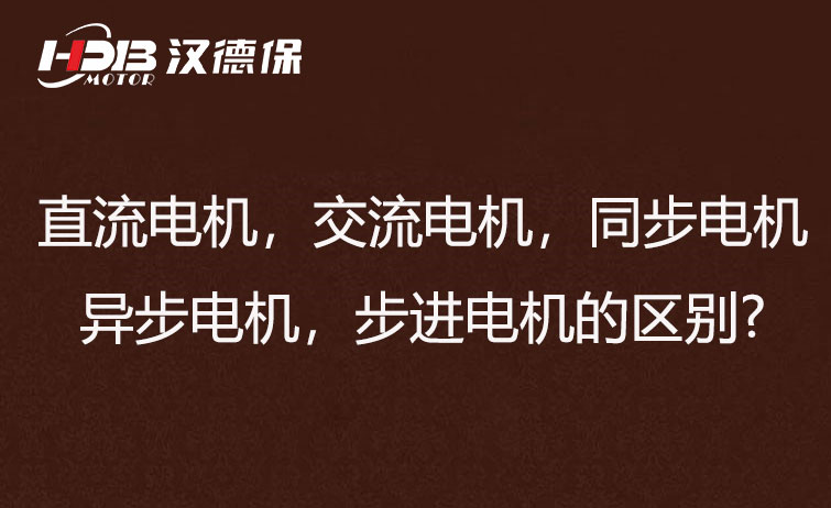 直流電機，交流電機，同步電機，異步電機，步進電機的區別?