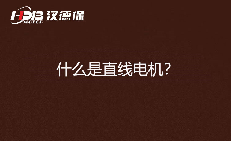 什么是直線電機？
