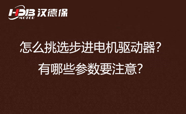 怎么挑選步進電機驅動器？有哪些參數要注意？
