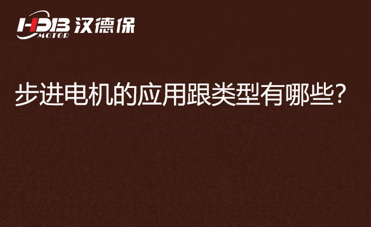 步進(jìn)電機(jī)的應(yīng)用跟類型有哪些？